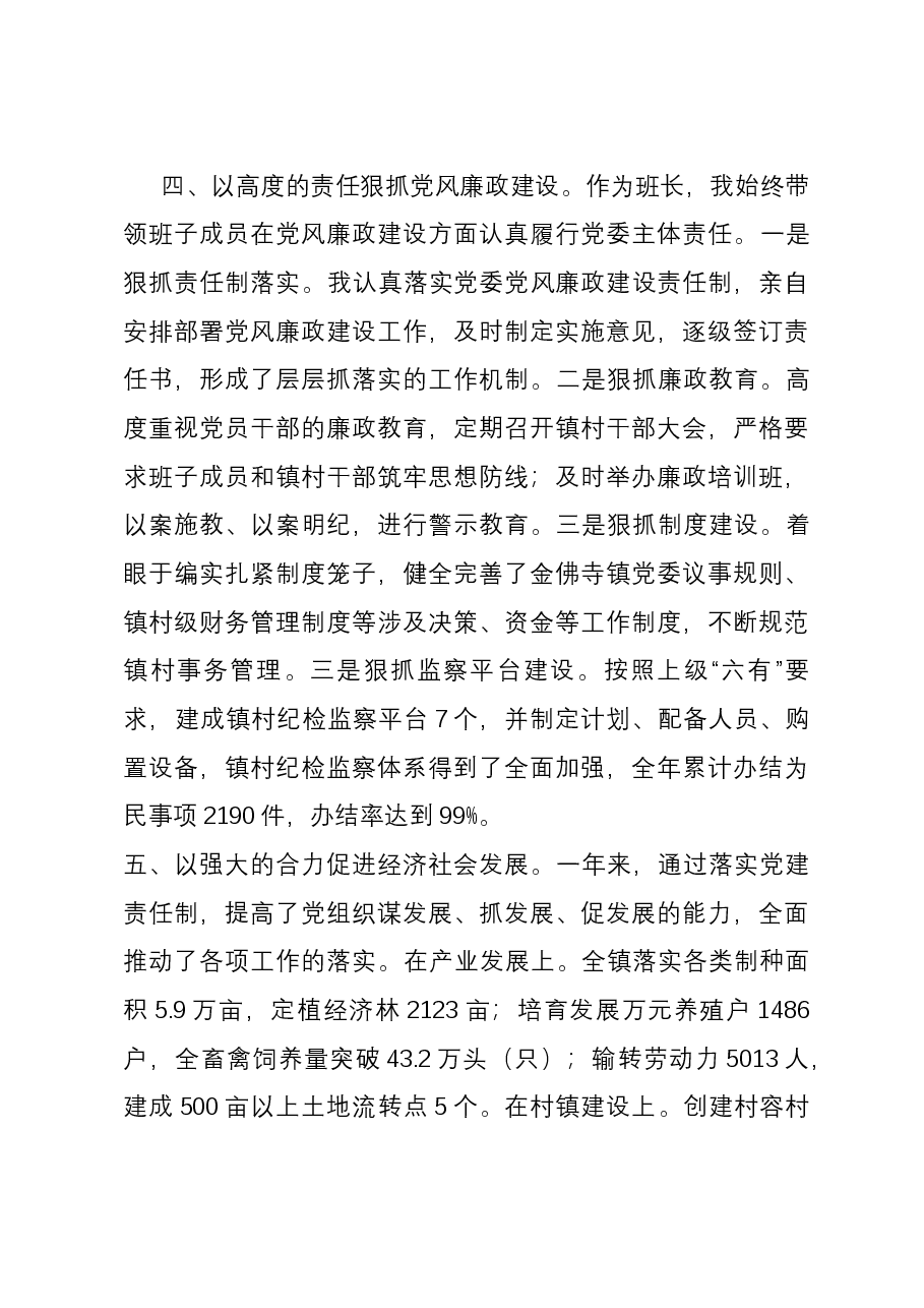 镇党委书记履行基层党建工作责任制专项述职报告.docx,第4页预览