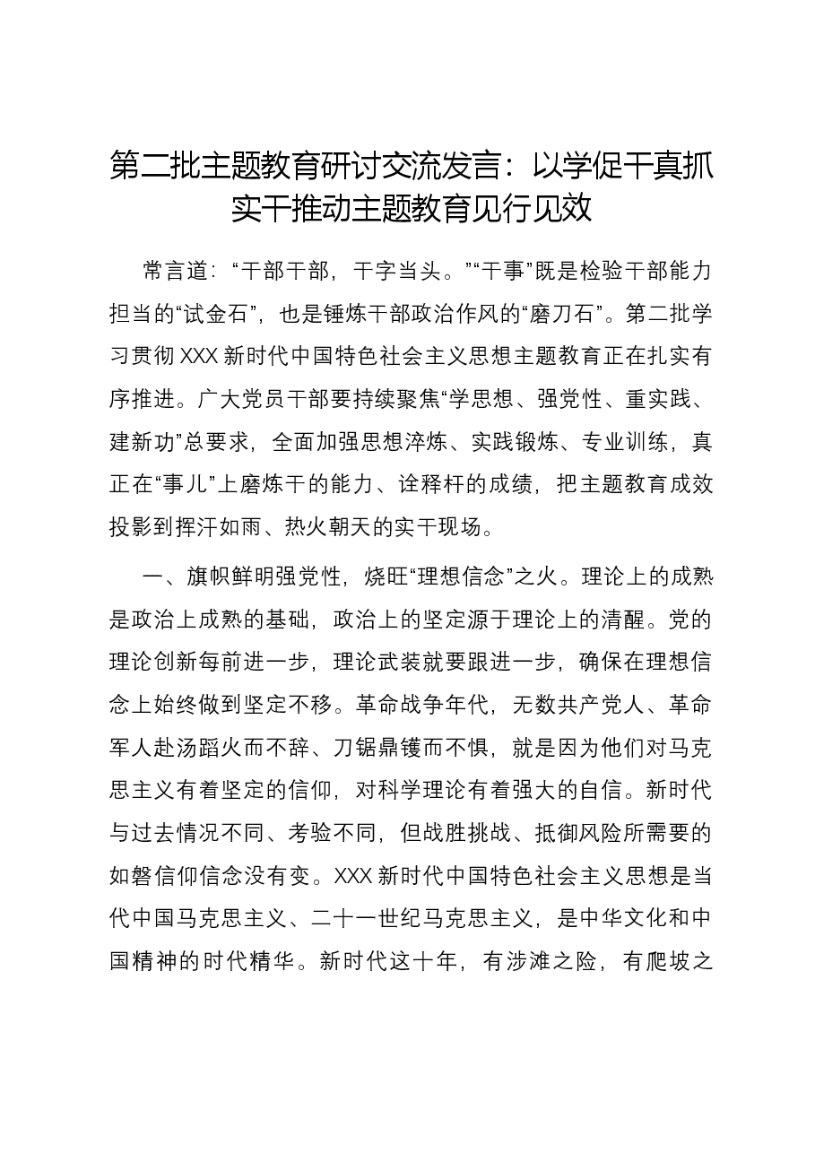 第二批主题教育研讨交流发言:以学促干真抓实干 推动主题教育见行见效.docx,第1页预览