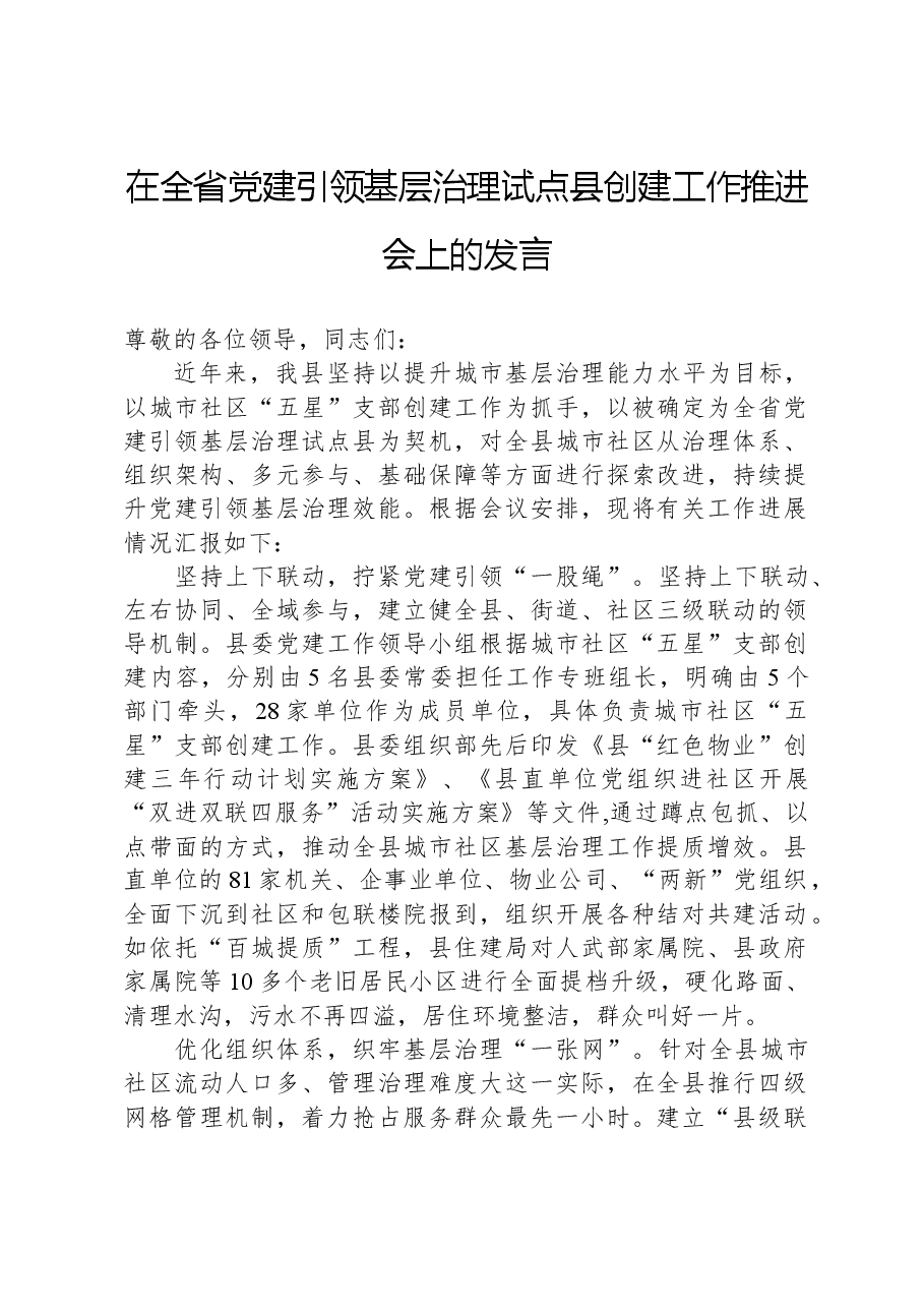 在全省党建引领基层治理试点县创建工作推进会上的发言.docx,第1页预览