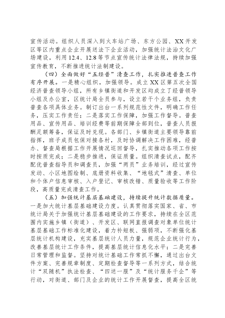 区统计局2023年工作总结和2024年工作计划.docx,第3页预览