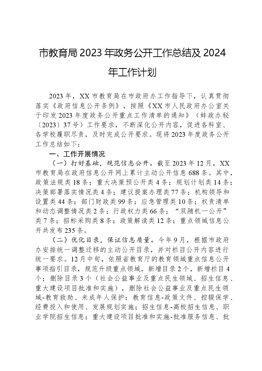 市教育局2023年政务公开工作总结及2024年工作计划.docx,第1页预览