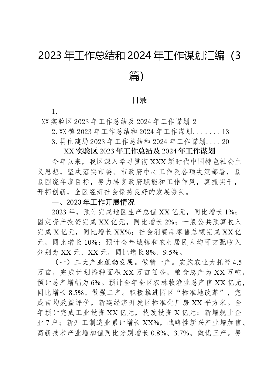 (3篇)2023年工作总结和2024年工作谋划汇编.docx,第1页预览