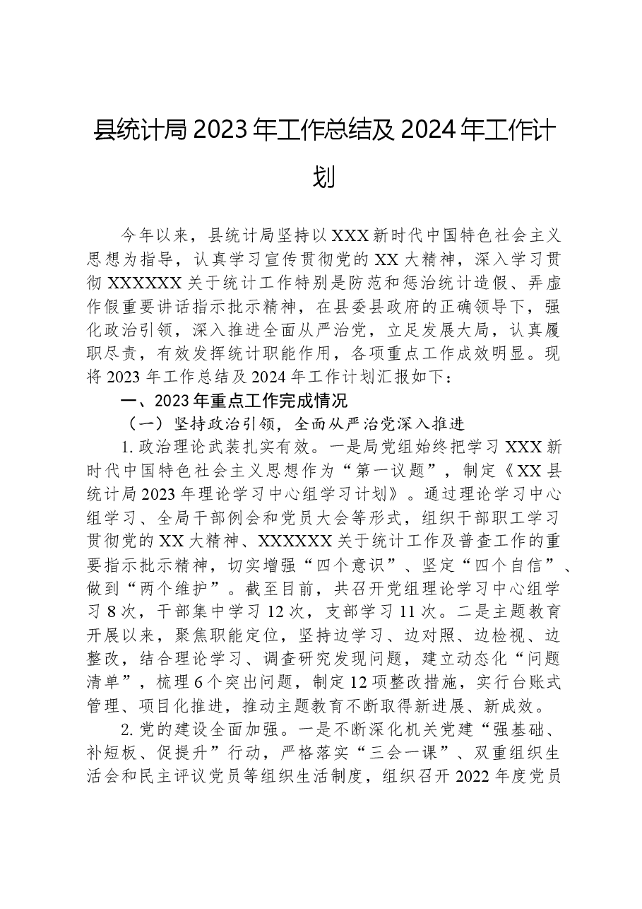 县统计局2023年工作总结及2024年工作计划01.docx,第1页预览