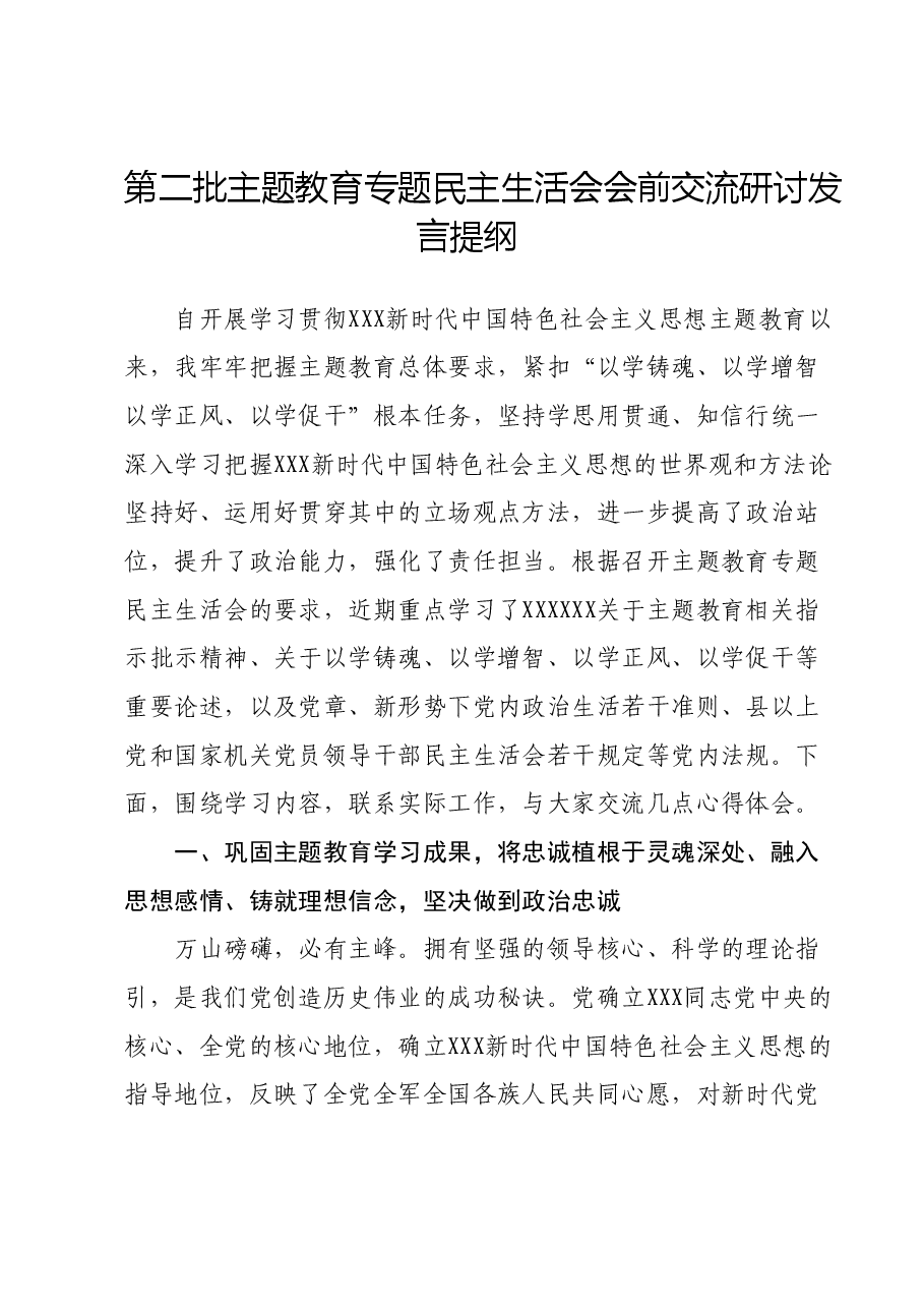 第二批主题教育专题民主生活会会前交流研讨发言提纲.docx,第1页预览