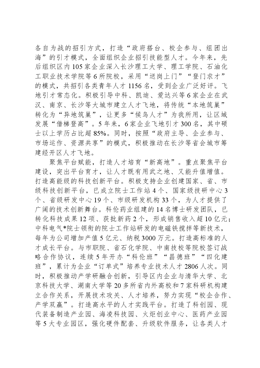 在全市招才引智工作推进会上的交流发言.docx,第2页预览