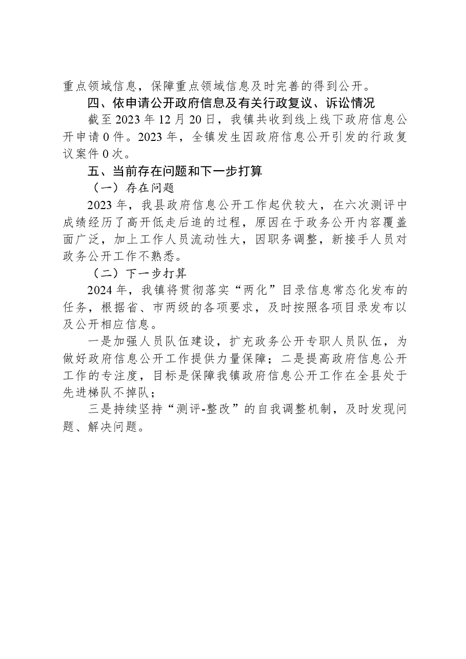 XX镇2023年政务公开工作总结01.docx,第2页预览