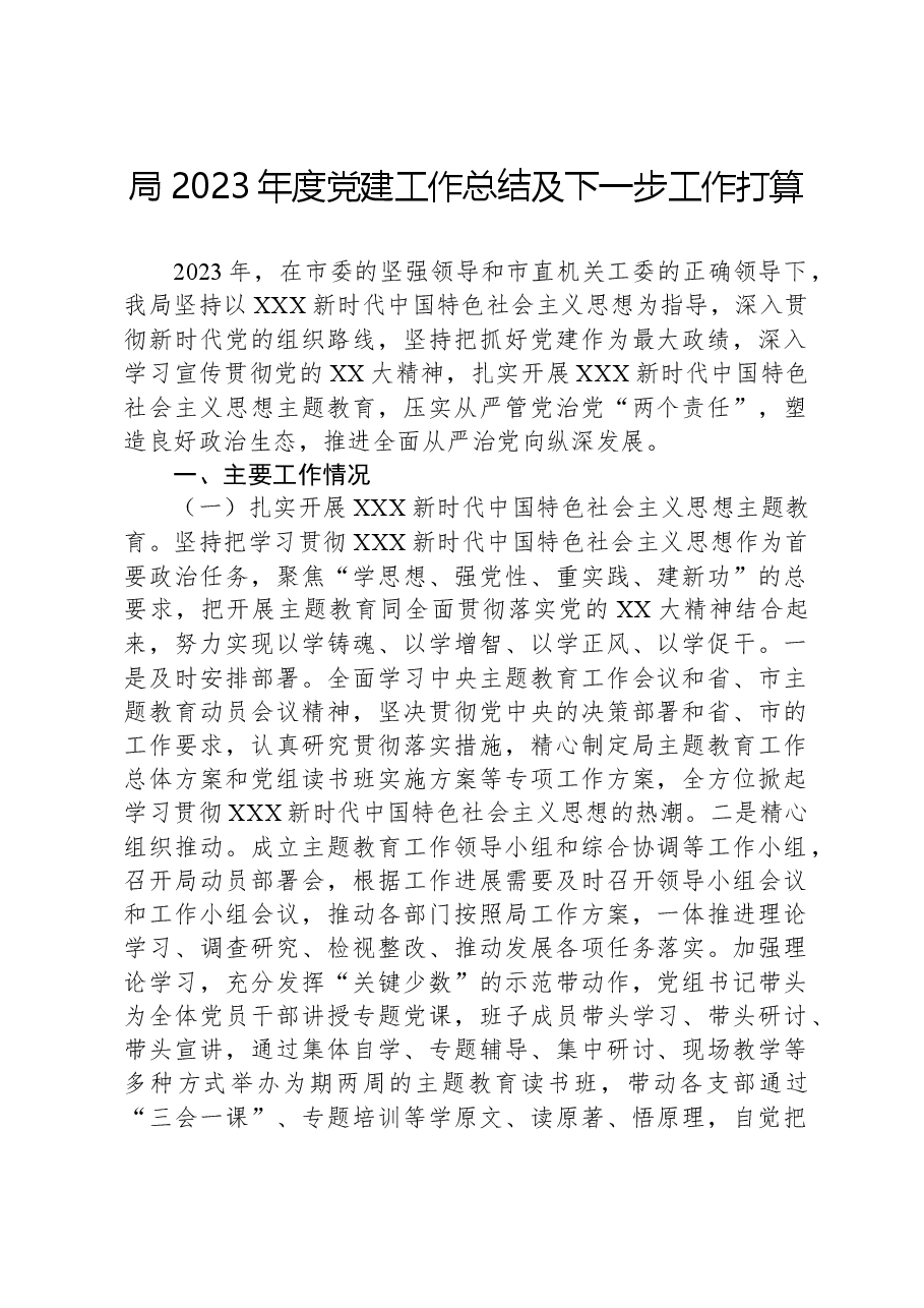 局2023年度党建工作总结及下一步工作打算.docx,第1页预览