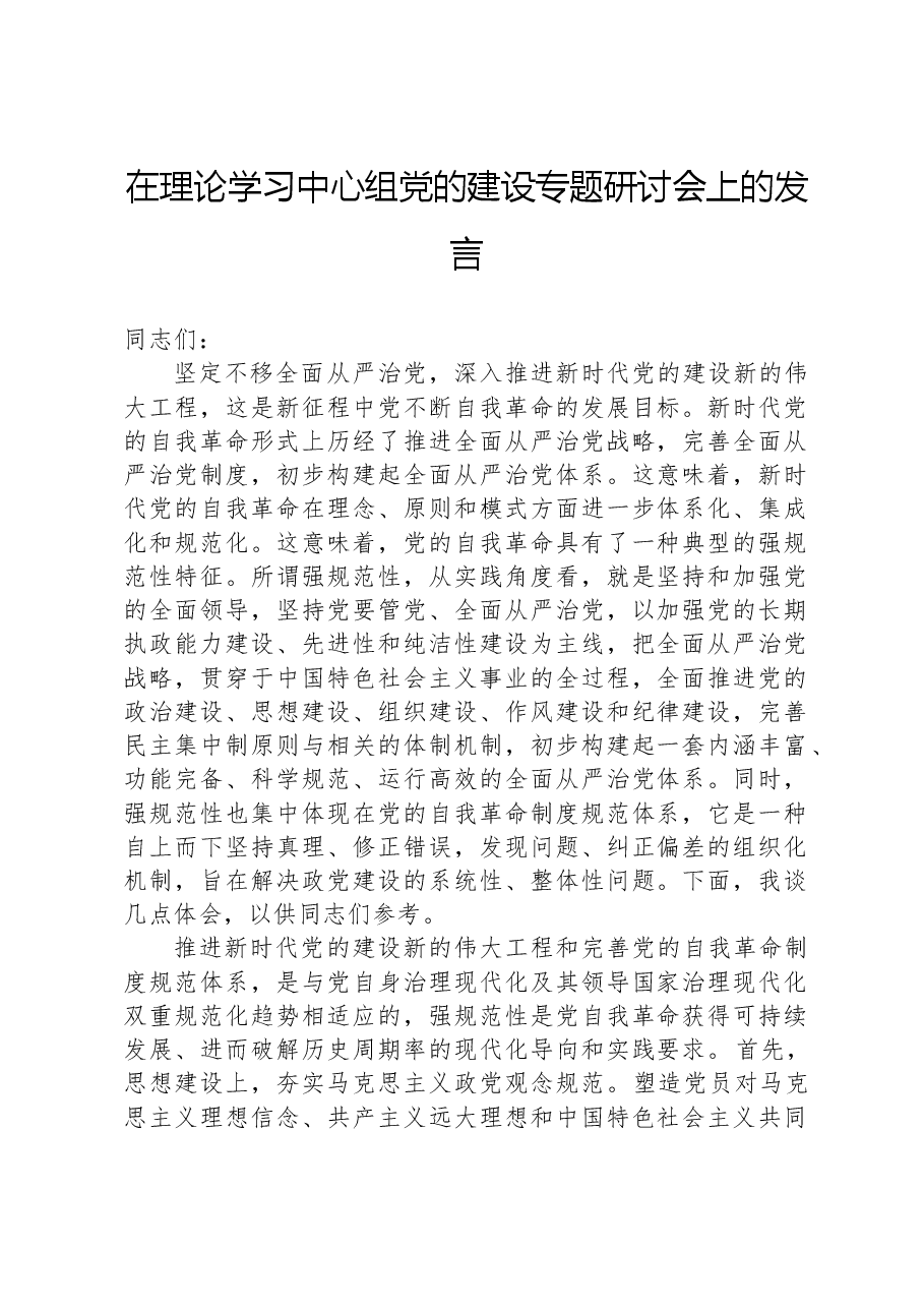 在理论学习中心组党的建设专题研讨会上的发言.docx,第1页预览
