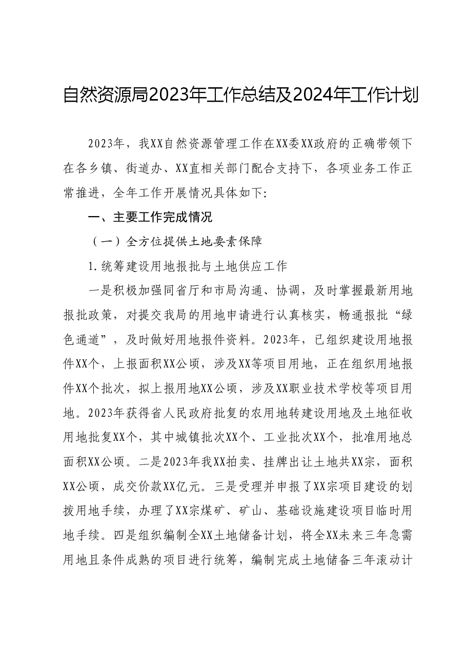 自然资源局 2023年 工作总结及2024年工作计划.docx,第1页预览