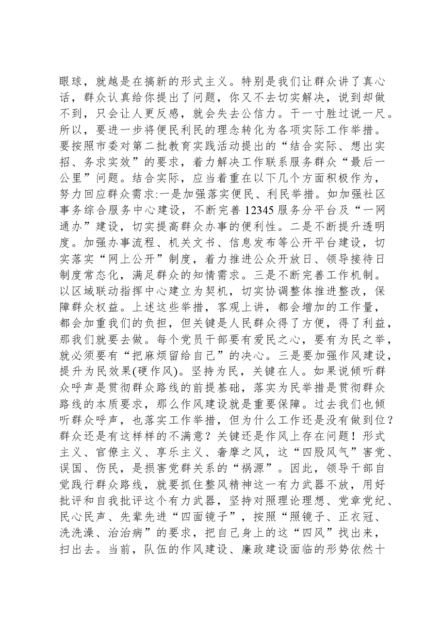主题教育主题党课讲稿:时刻牢记宗旨意识,深入践行群众路线.docx,第4页预览