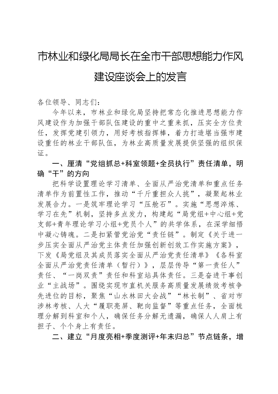 市林业和绿化局局长在全市干部思想能力作风建设座谈会上的发言.docx,第1页预览