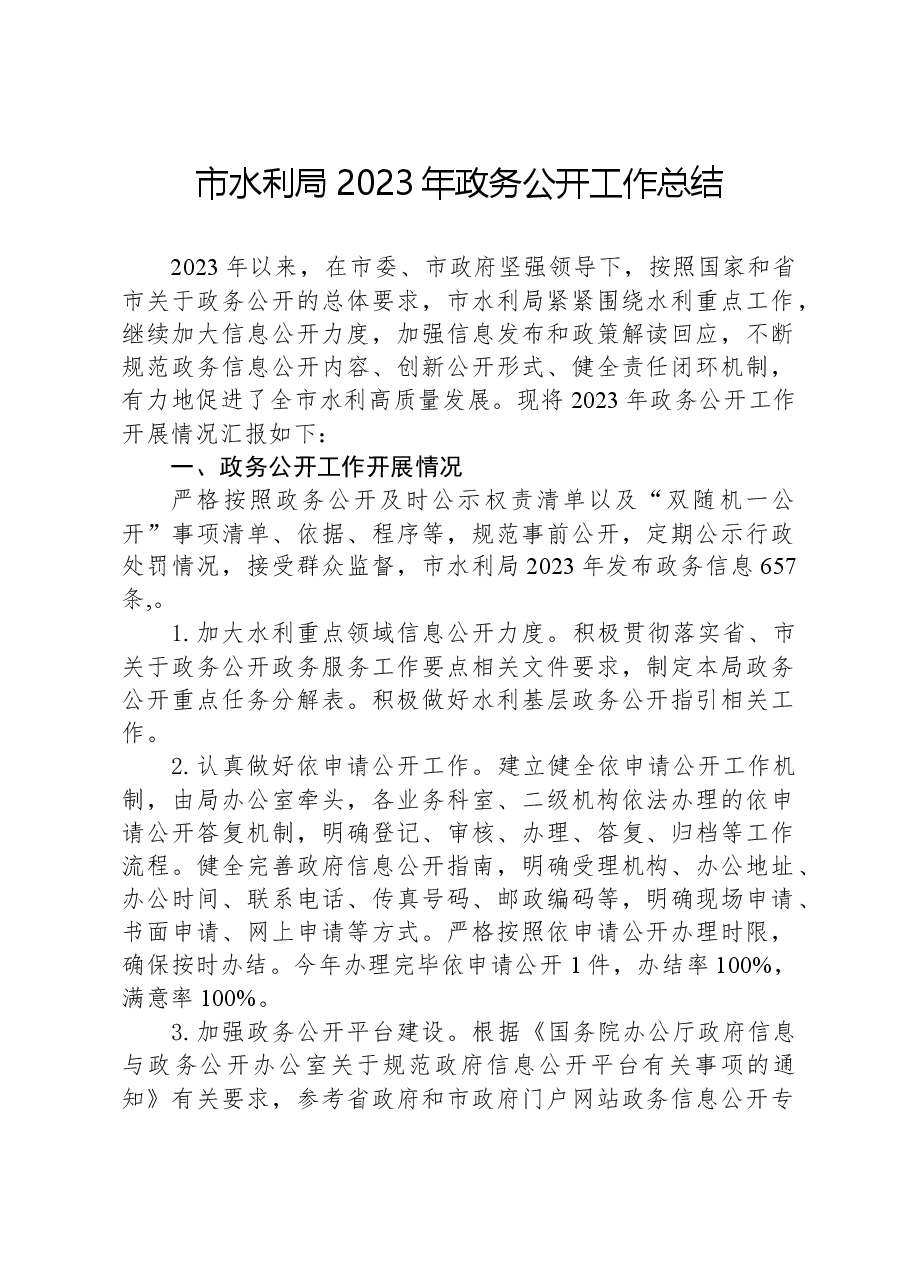 市水利局2023年政务公开工作总结.docx,第1页预览