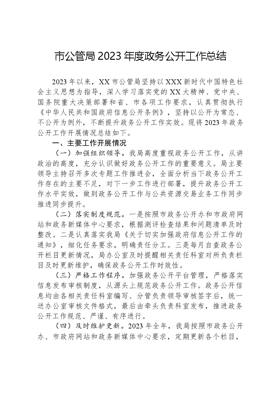 市公管局2023年度政务公开工作总结.docx,第1页预览