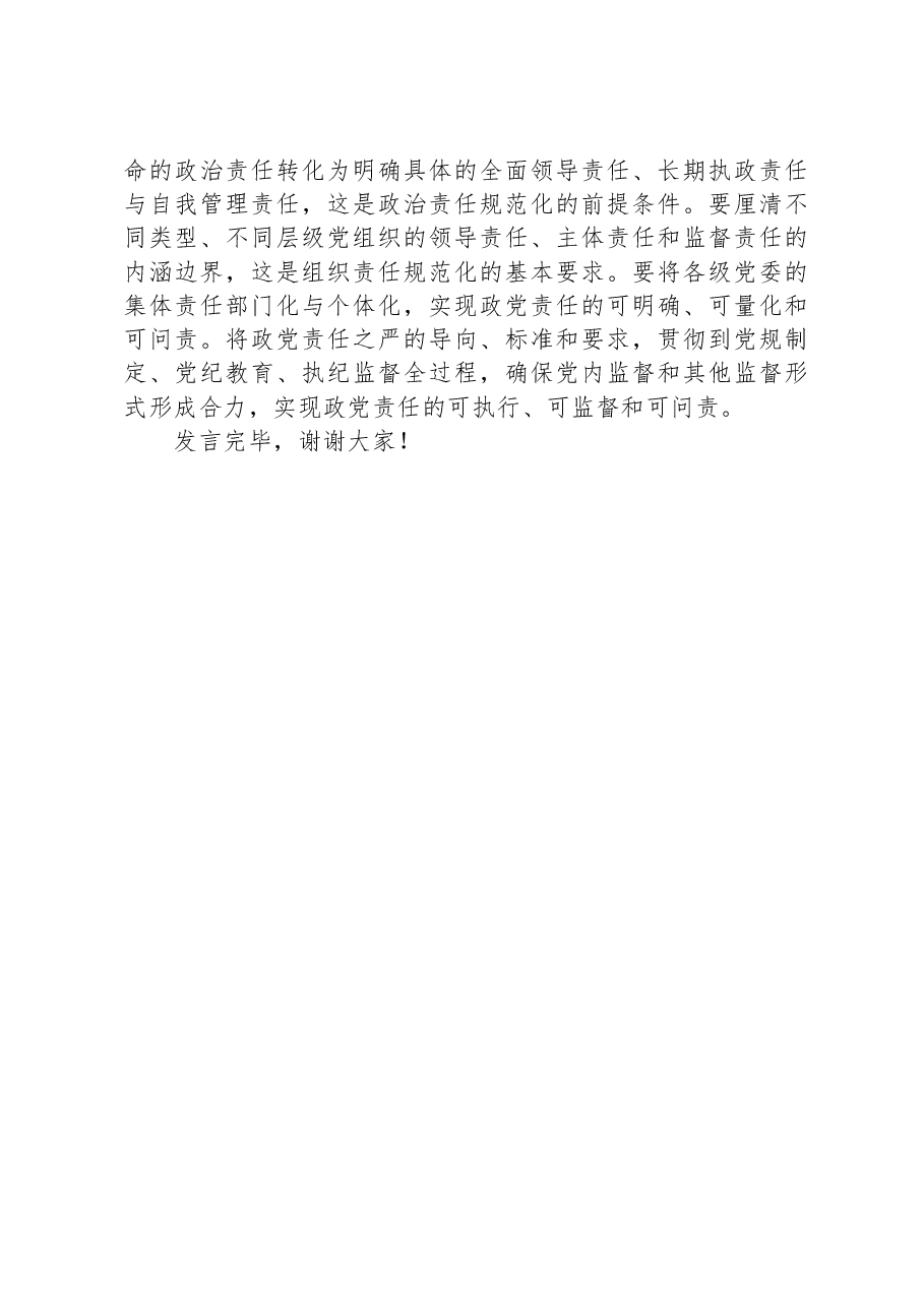 在理论学习中心组党的建设专题研讨会上的发言.docx,第3页预览