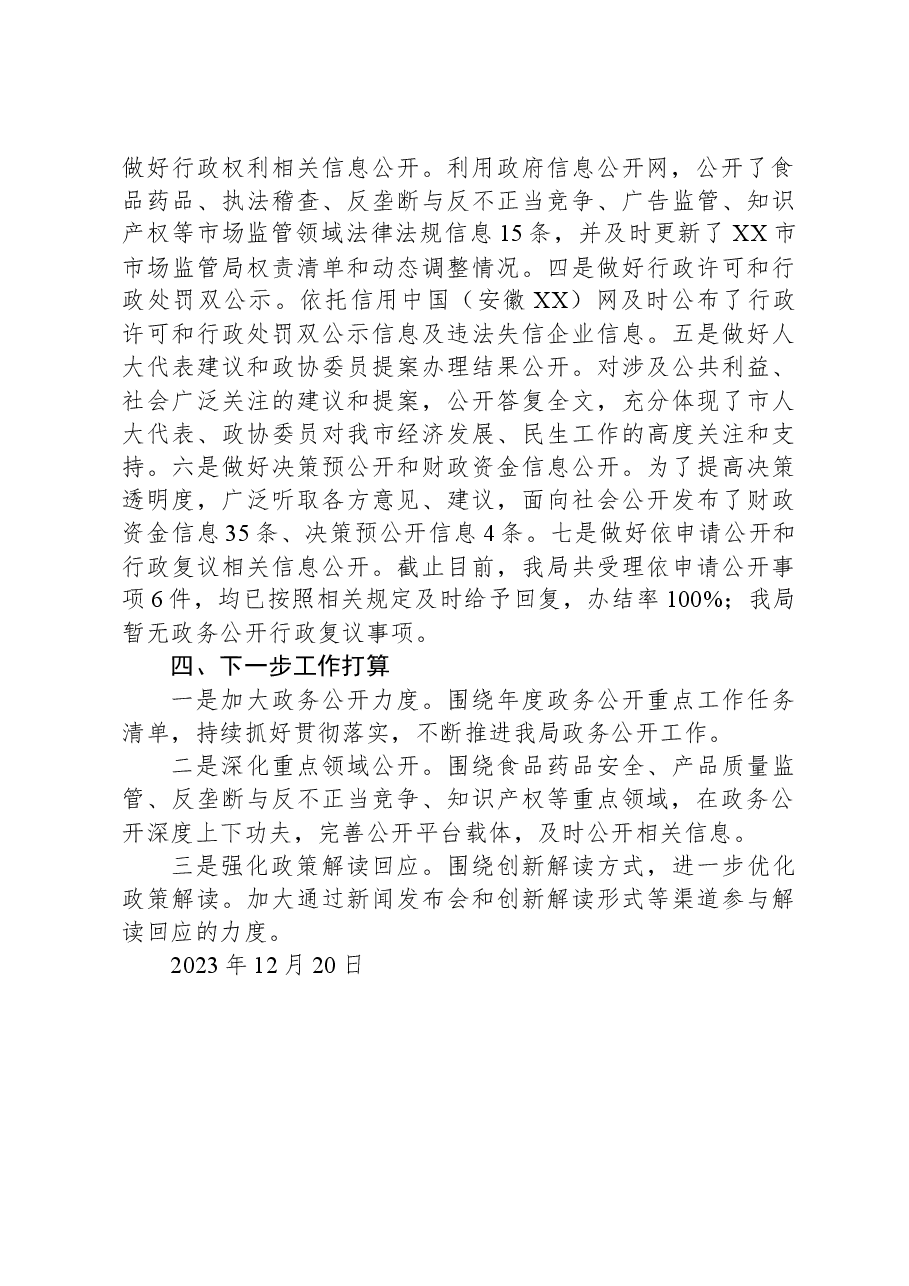 市市场监管局2023年政务公开工作总结.docx,第3页预览