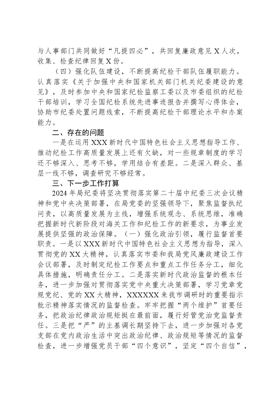 2023年度局纪委工作总结及下一步工作打算.docx,第2页预览