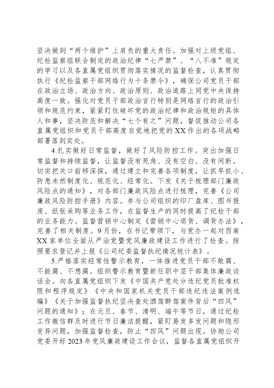 国企纪委办公室主任2023年个人述职报告.docx,第2页预览