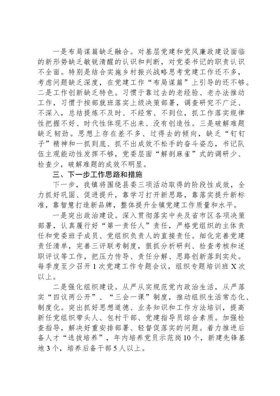 乡镇党委书记2023年基层党建工作述职报告.docx，第3页预览