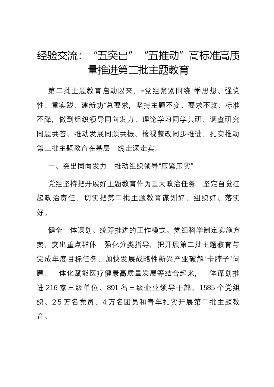 经验交流:“五突出”“五推动” 高标准高质量推进第二批主题教育.docx,第1页预览
