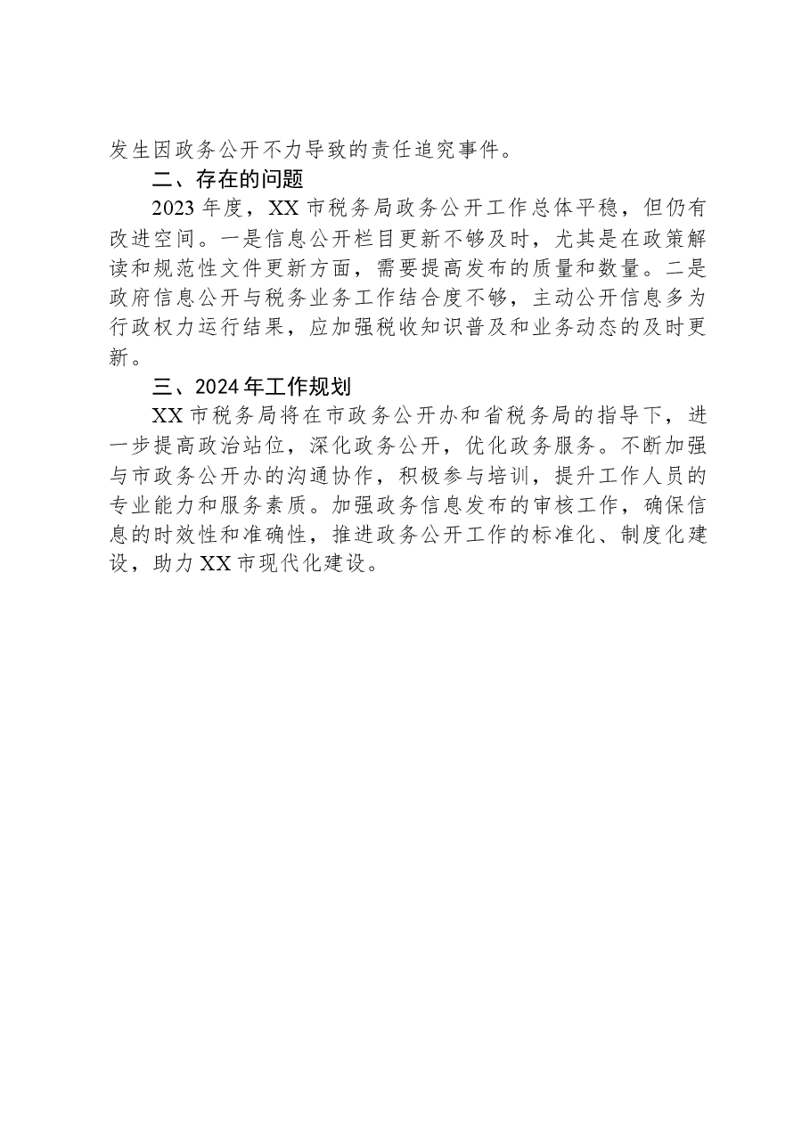 国家税务总局亳州市税务局2023年政务公开工作总结.docx,第2页预览