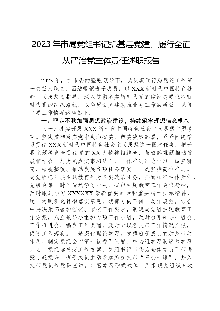 2023年市局党组书记抓基层党建、履行全面从严治党主体责任述职报告.docx,第1页预览