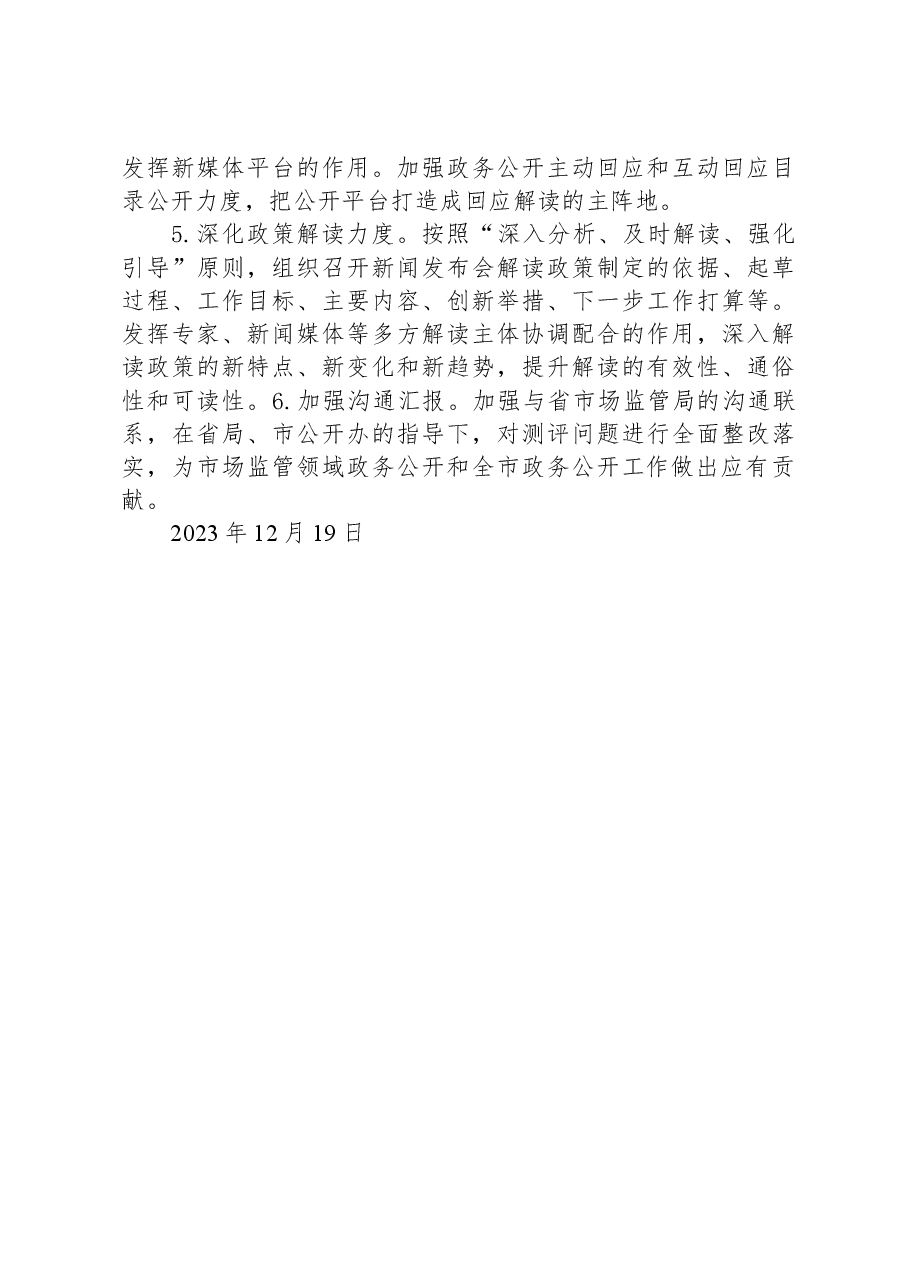 市市场监管局2023年政务公开工作总结及2024年工作计划.docx,第4页预览