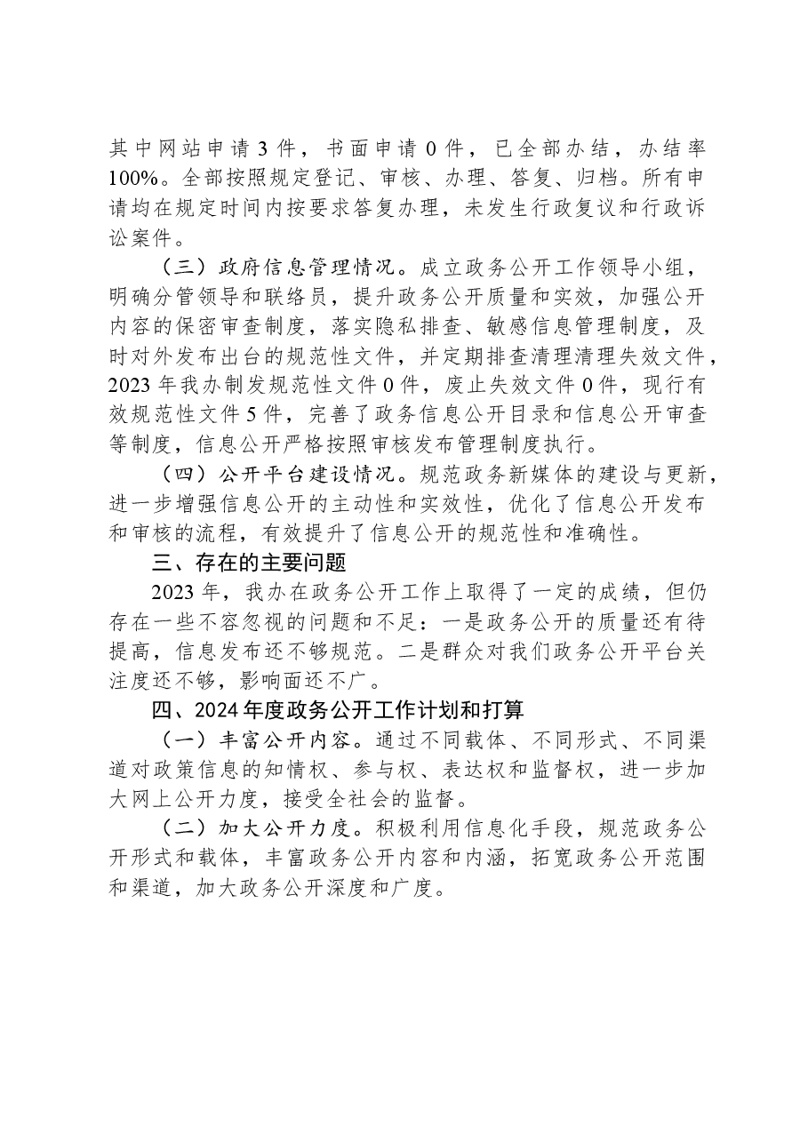 市国动办2023年政务公开工作总结01.docx,第2页预览