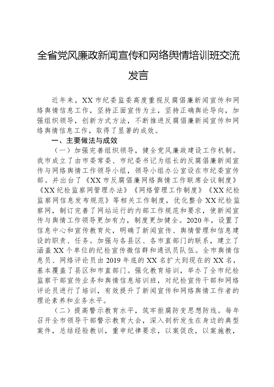 全省党风廉政新闻宣传和网络舆情培训班交流发言.docx，第1页预览