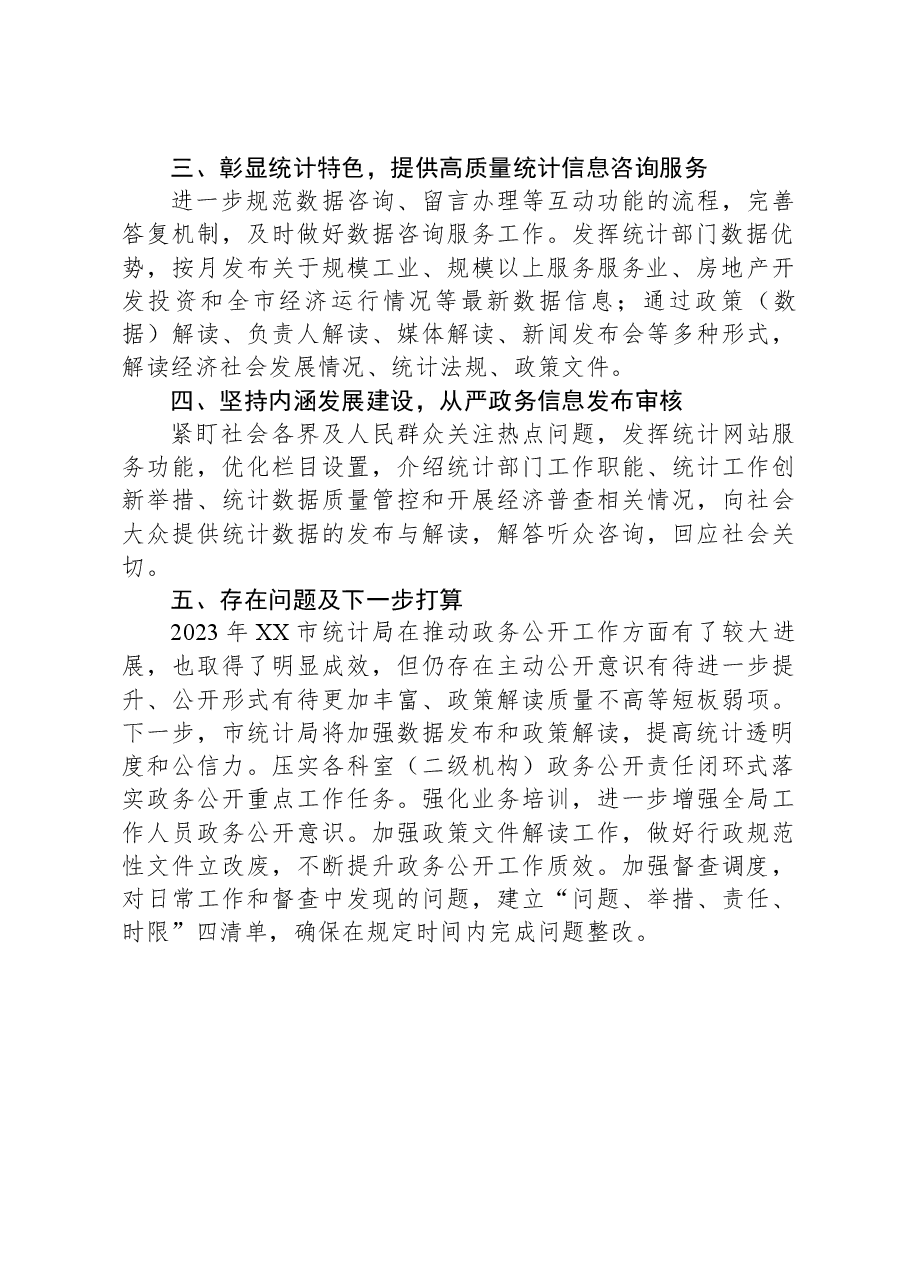 市统计局2023年政务公开工作总结.docx,第2页预览