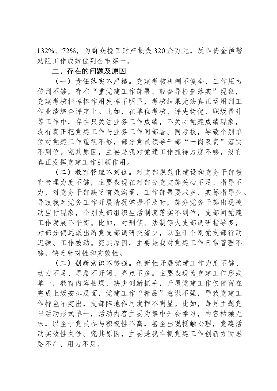 2023年度公安局党委书记抓基层党建工作述职报告.docx,第2页预览