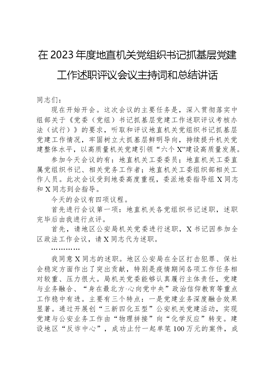 在2023年度地直机关党组织书记抓基层党建工作述职评议会议主持词和总结讲话.docx,第1页预览