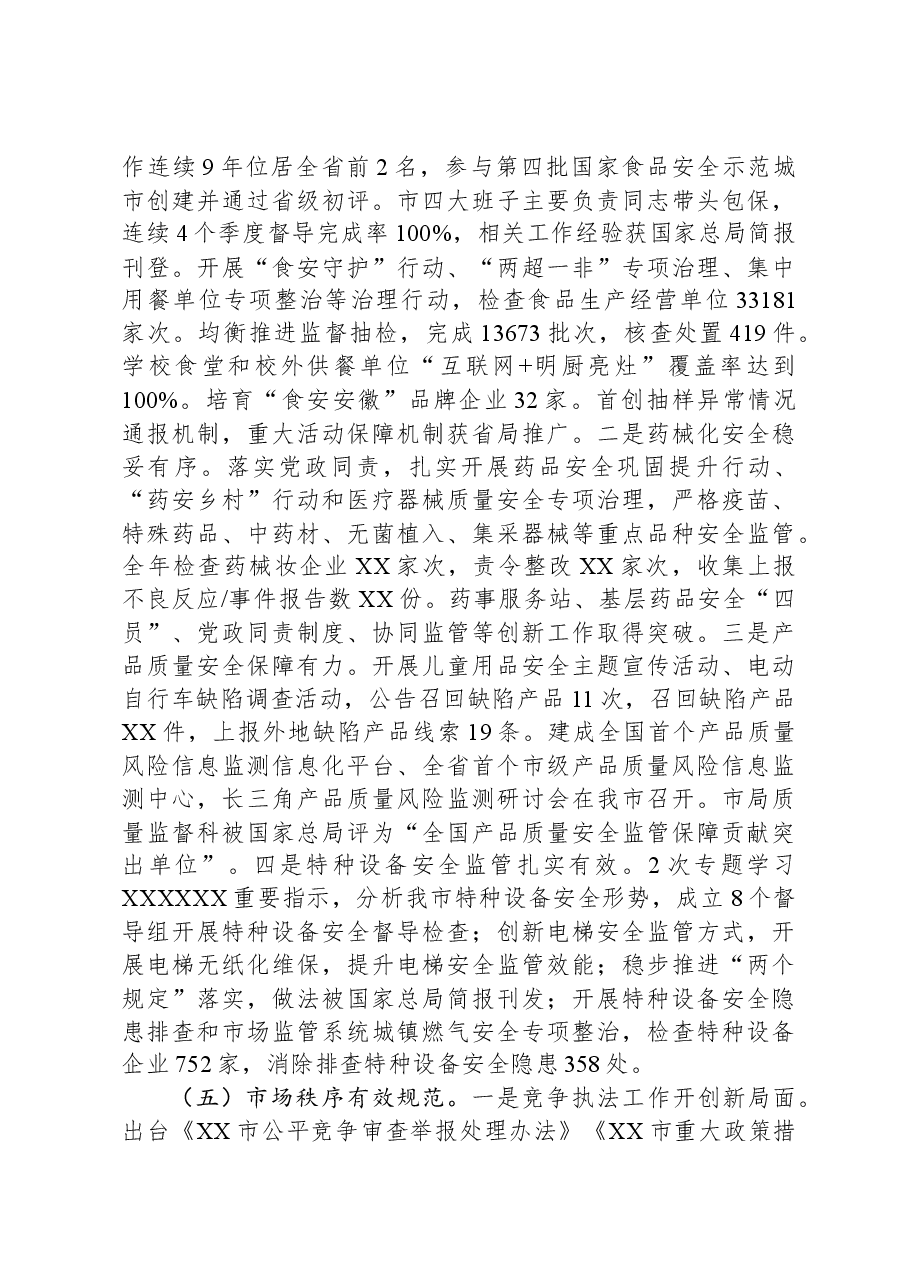 XX市市场监督管理局2023年度工作总结.docx，第4页预览