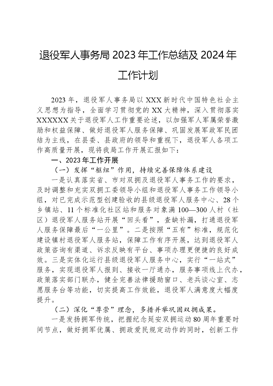退役军人事务局2023年工作总结及2024年工作计划01.docx,第1页预览