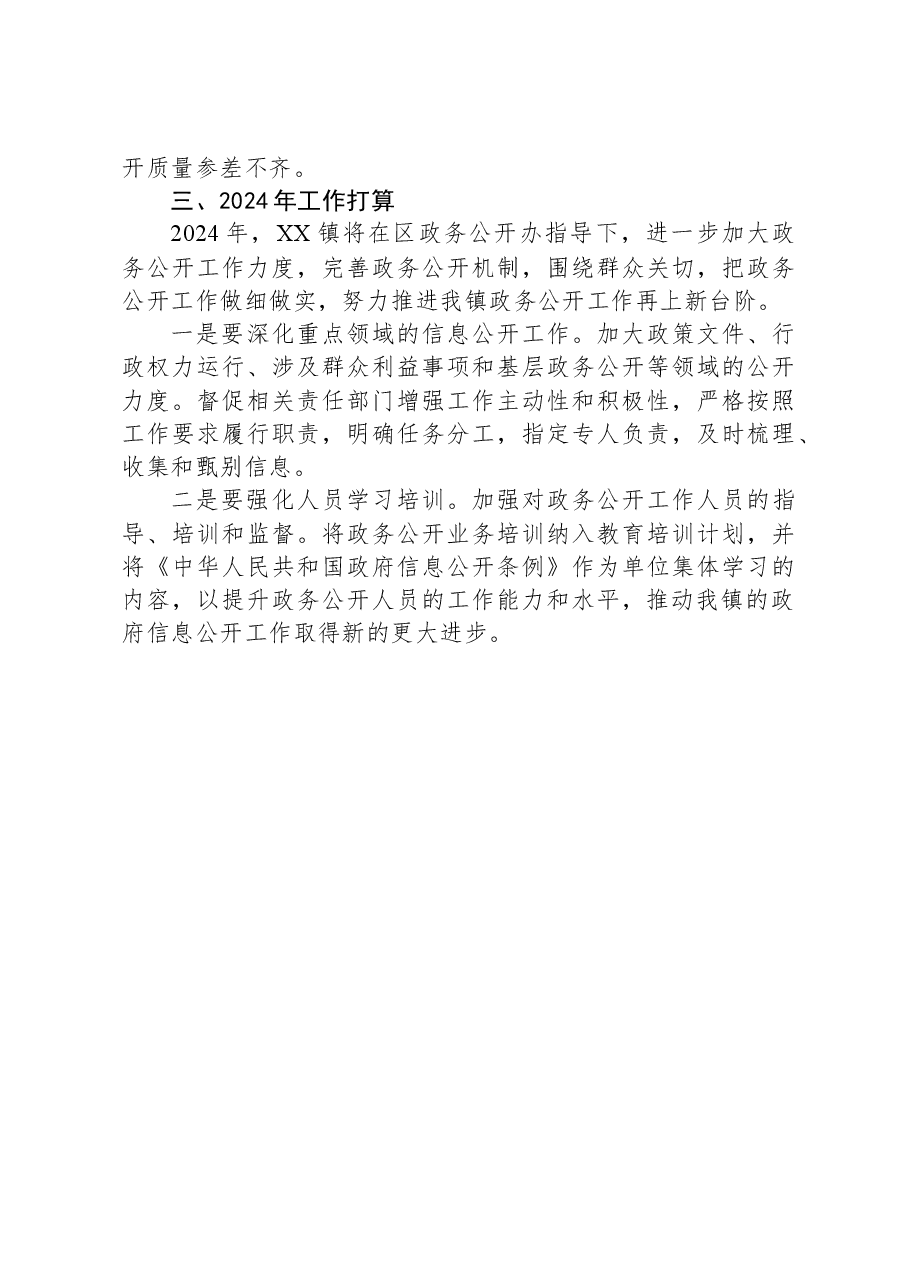 镇2023年政务公开工作总结及2024年政务公开工作计划.docx,第3页预览