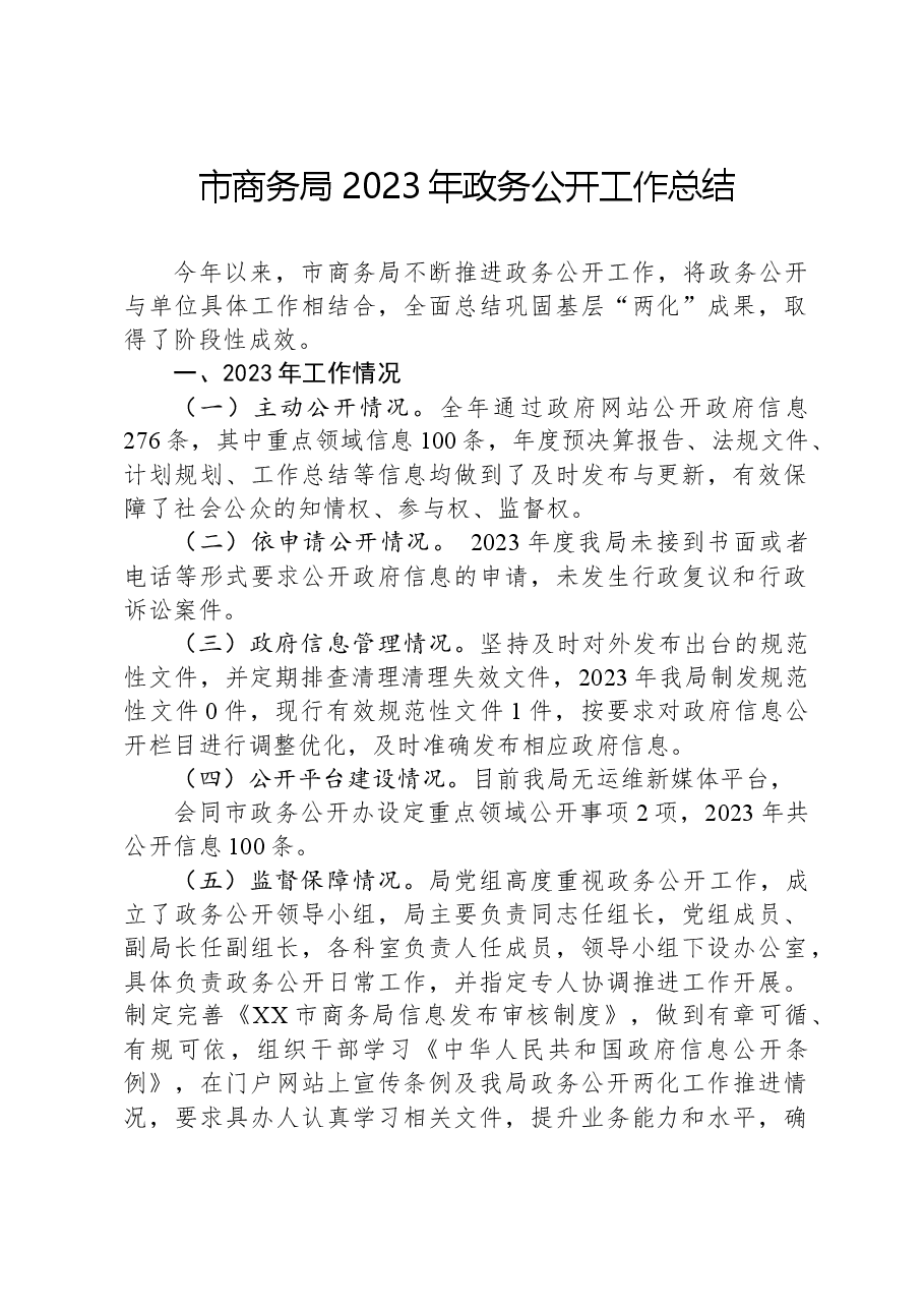 市商务局2023年政务公开工作总结.docx,第1页预览