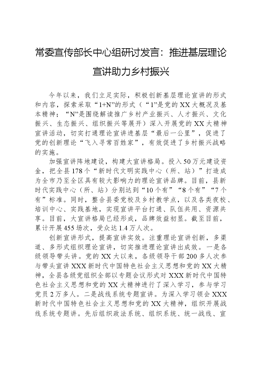 常委宣传部长中心组研讨发言:推进基层理论宣讲助力乡村振兴.docx,第1页预览