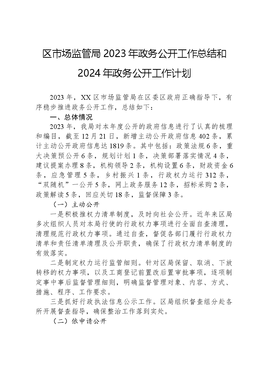 区市场监管局2023年政务公开工作总结和2024年政务公开工作计划.docx,第1页预览