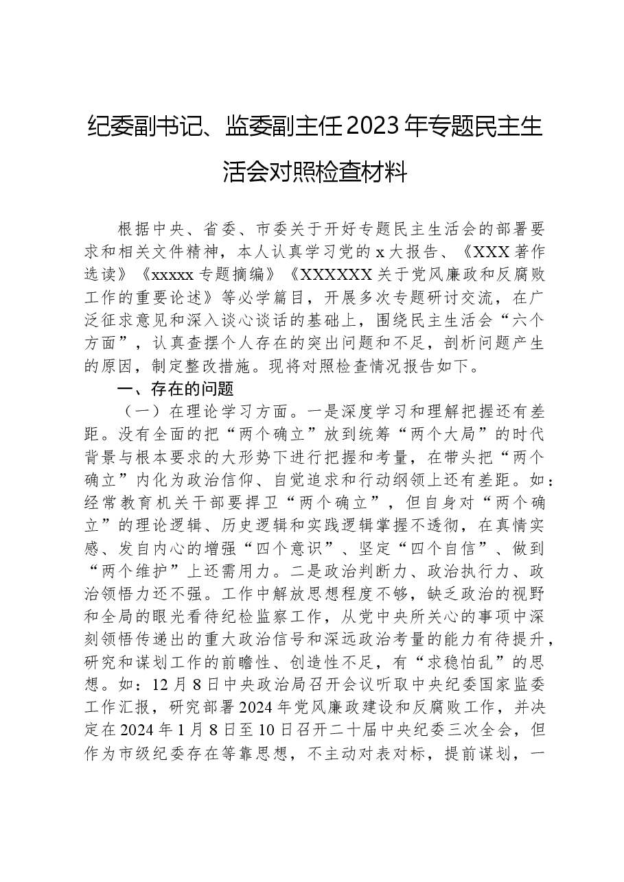 纪委副书记、监委副主任2023年专题民主生活会对照检查材料.docx，第1页预览