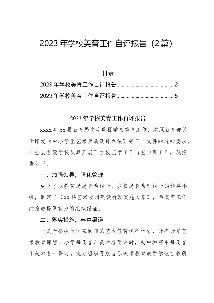 (2篇)2023年学校美育工作自评报告.docx,第1页预览