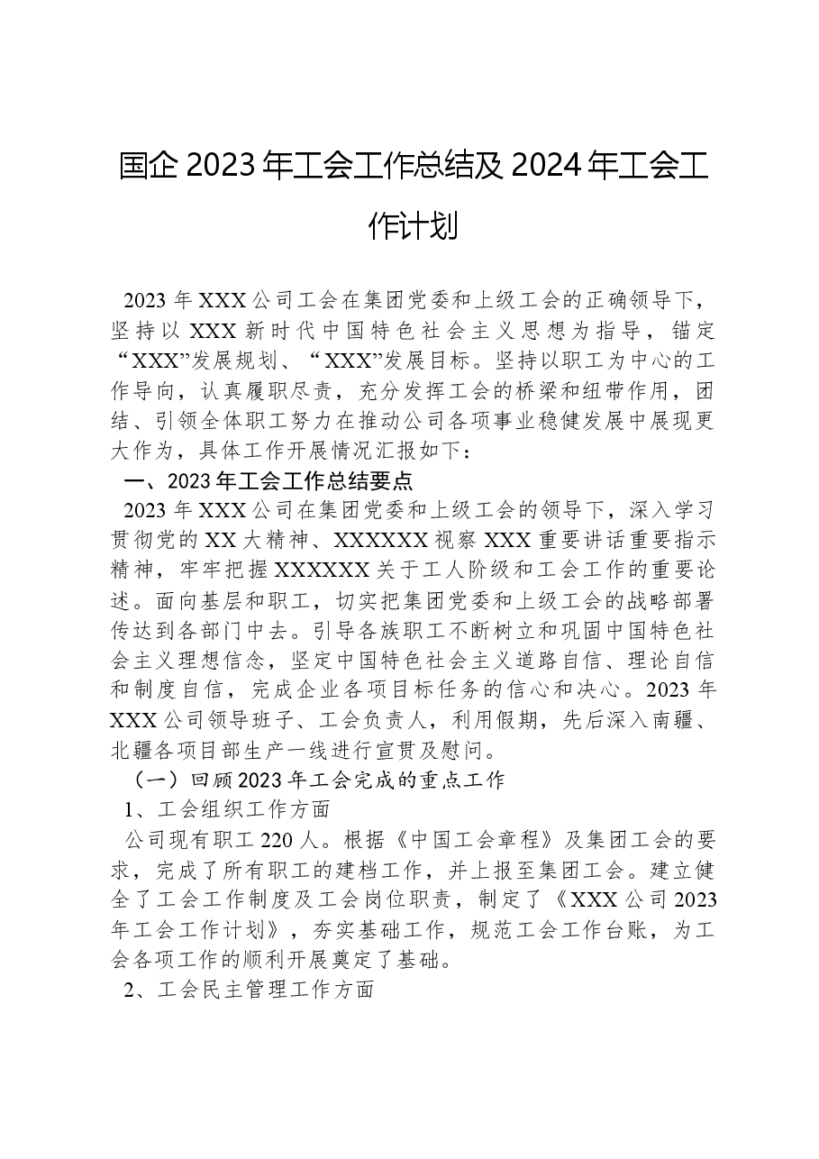 国企2023年工会工作总结及2024年工会工作计划.docx,第1页预览