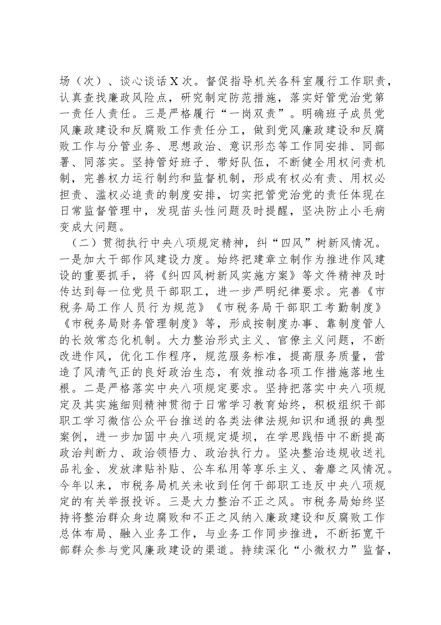 XX市税务局2023年落实全面从严治党责任总结汇报材料.docx,第2页预览