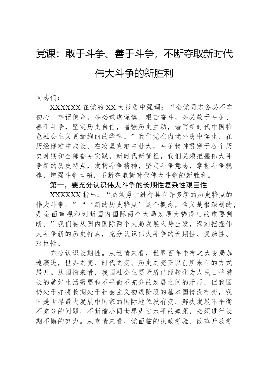 党课:敢于斗争、善于斗争,不断夺取新时代伟大斗争的新胜利.docx,第1页预览