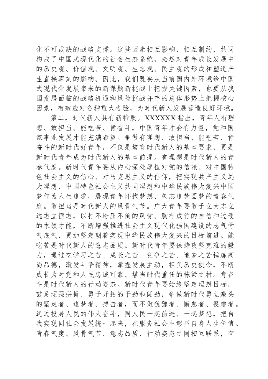 专题党课:坚定理想信念培养时代新人.docx,第2页预览