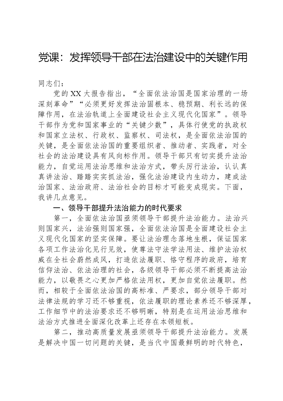 党课：发挥领导干部在法治建设中的关键作用.docx，第1页预览