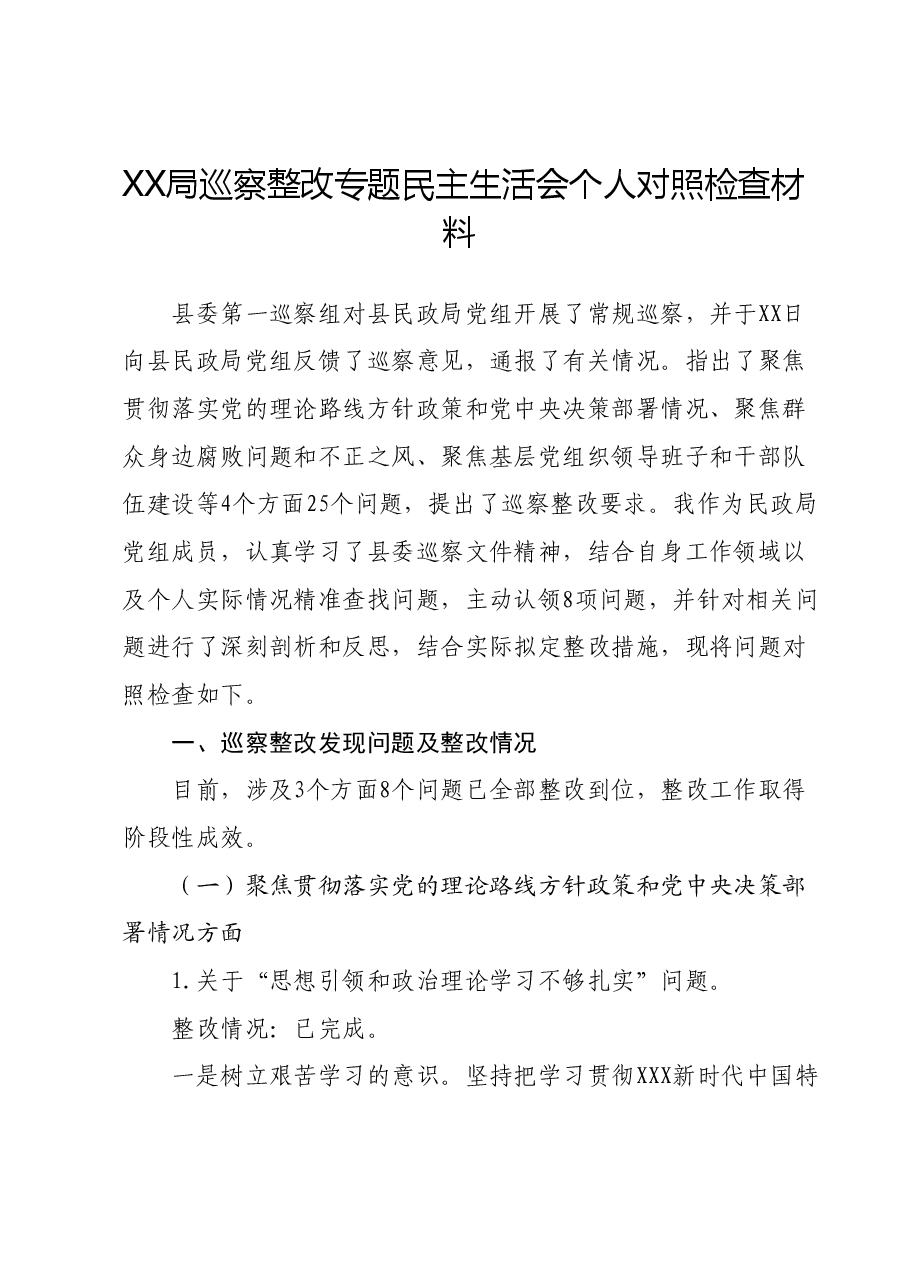 XX局巡察整改专题民主生活会个人对照检查材料.docx,第1页预览