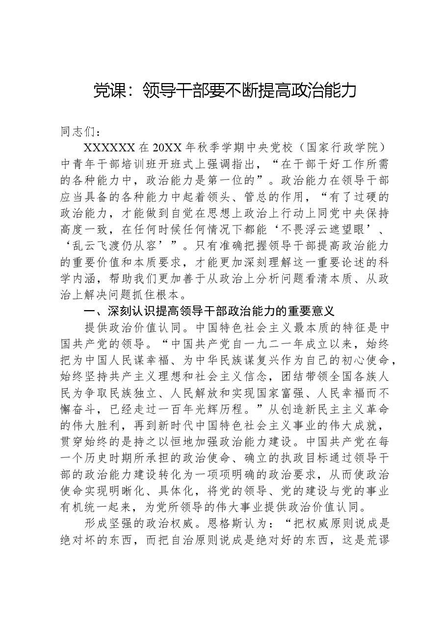 党课:领导干部要不断提高政治能力.docx,第1页预览