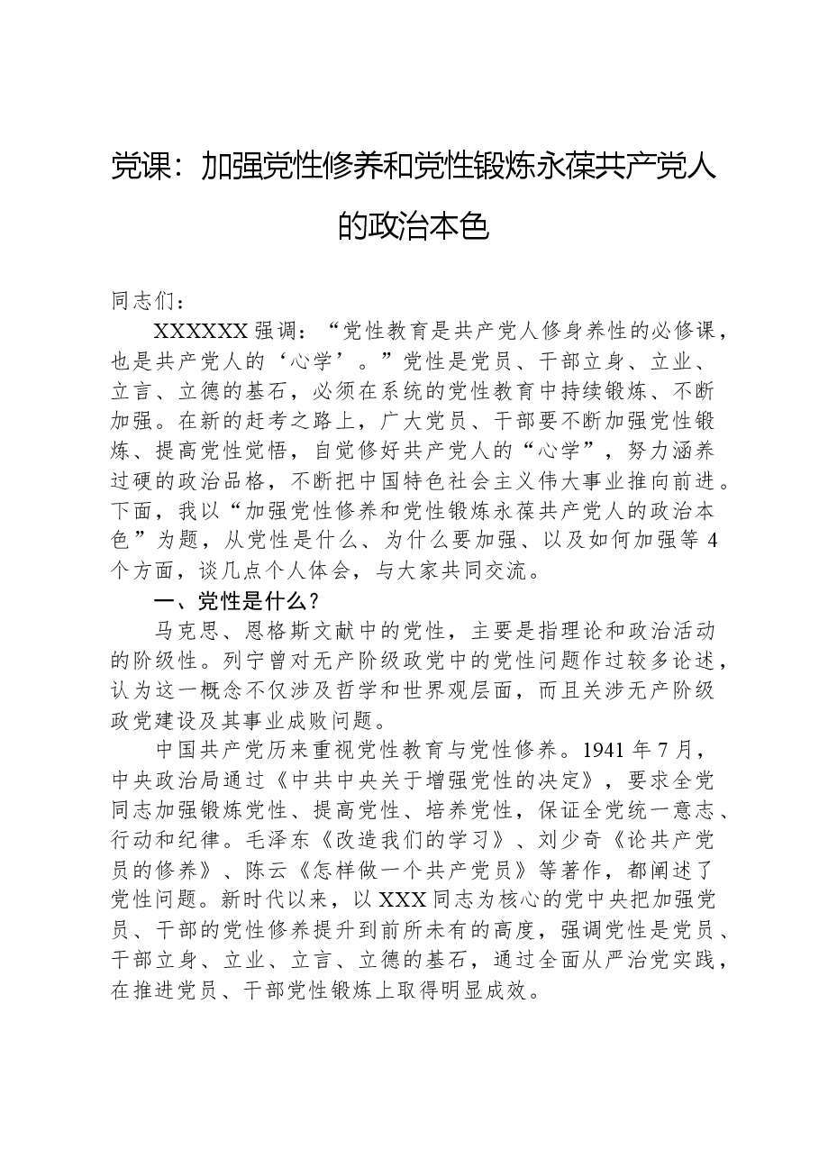 党课:加强党性修养和党性锻炼,永葆共产党人的政治本色.docx,第1页预览