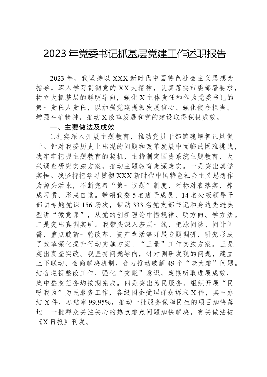 2023年党委书记抓基层党建工作述职报告.docx,第1页预览