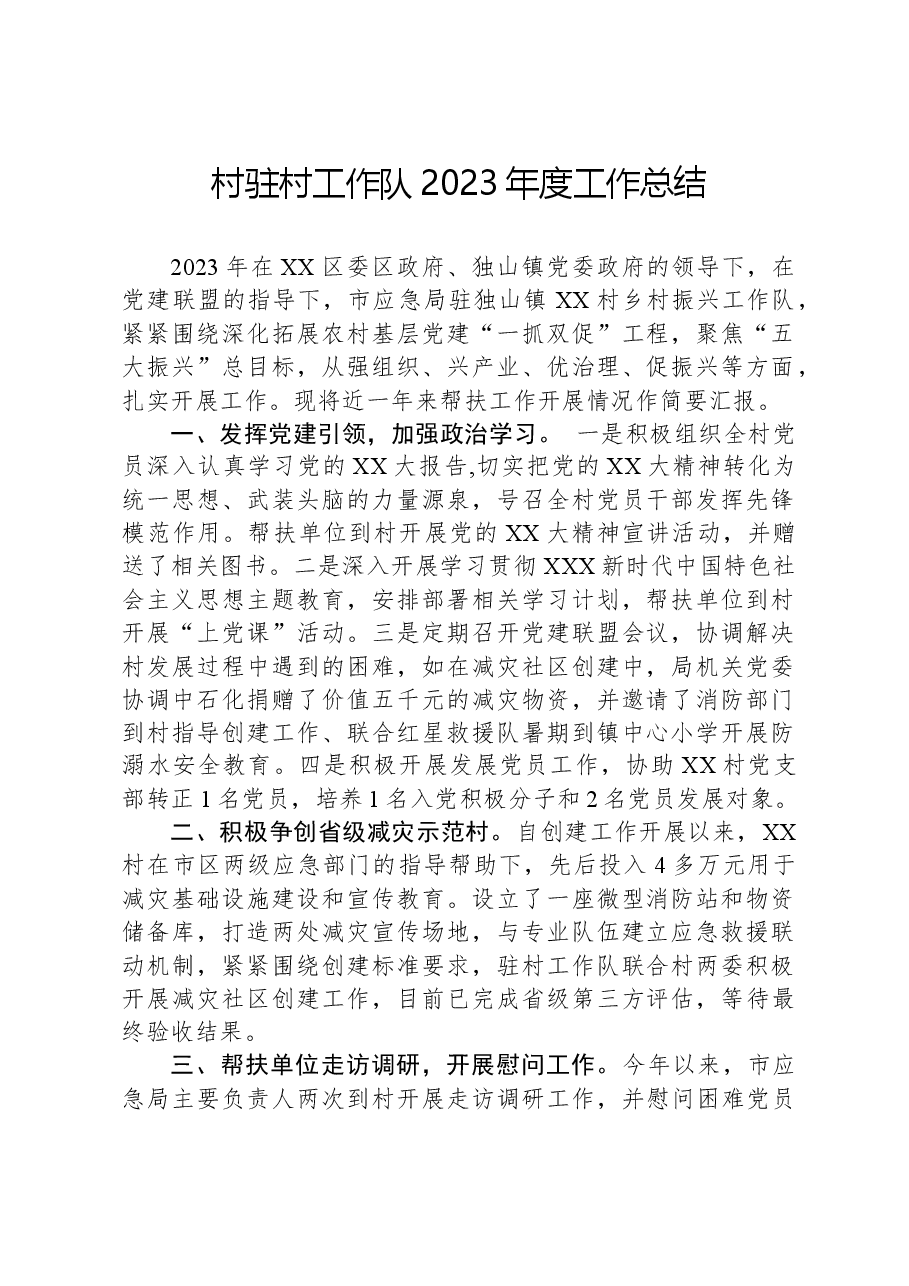 村驻村工作队2023年度工作总结.docx,第1页预览