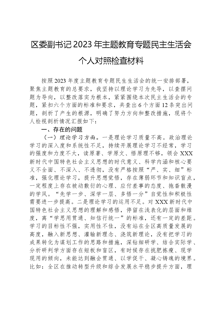 区委副书记2023年主题教育专题民主生活会个人对照检查材料.docx,第1页预览